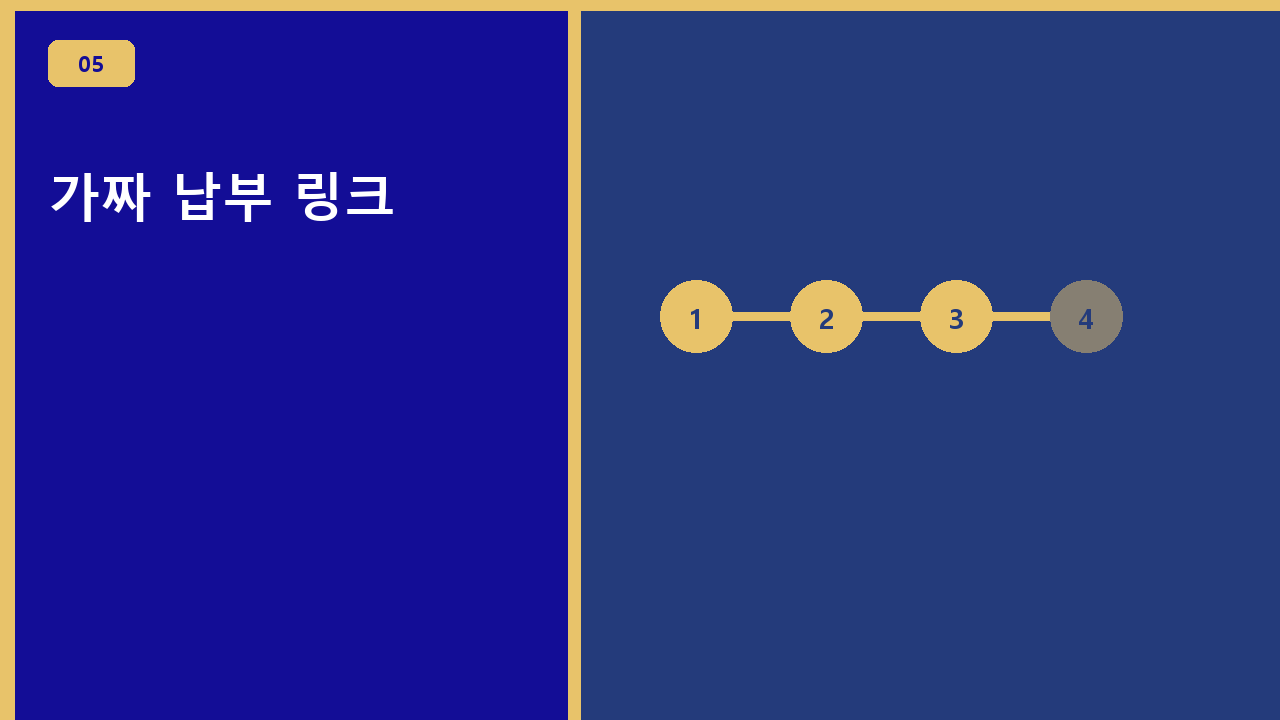 가짜 납부 링크