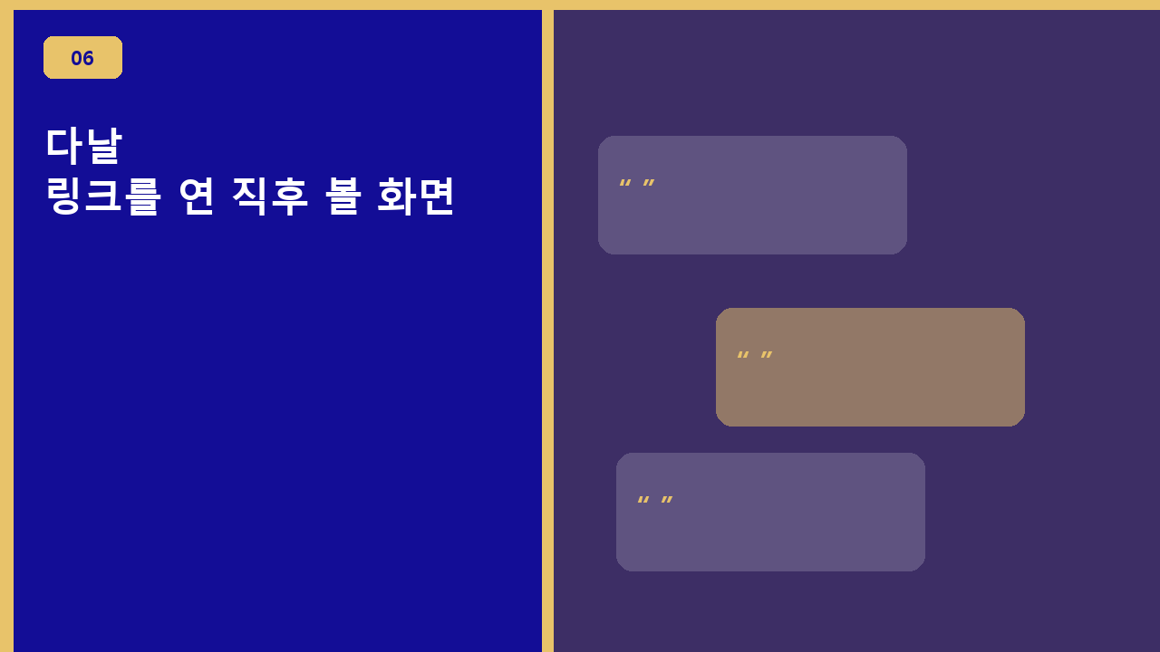 다날, 링크를 연 직후 볼 화면